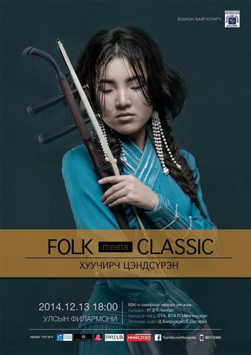 Э.Цэндсүрэнгийн “Folk meets classic” нэртэй бие даасан тоглолт болно